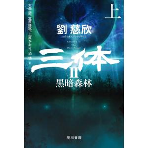 三体 I・II・III・0・X シリーズセット 全7冊 文庫版 : 六本木 蔦屋