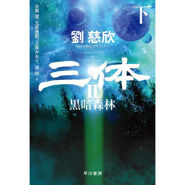 劉慈欣 三体2 黒暗森林 下 Book