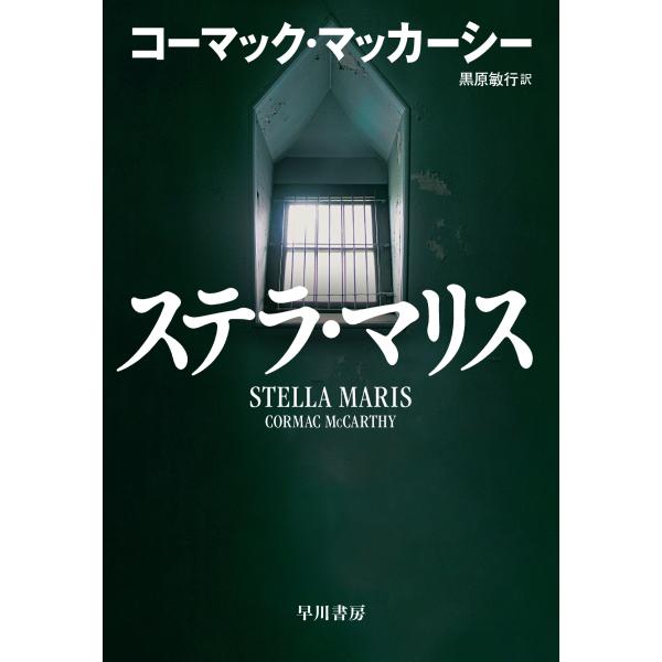 コーマック・マッカーシー ステラ・マリス Book