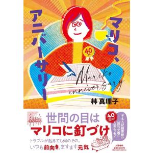 林真理子 マリコ、アニバーサリー Book