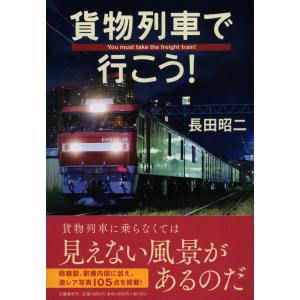 長田昭二 貨物列車で行こう! Book