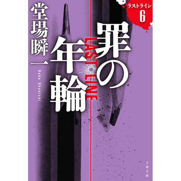 堂場瞬一 罪の年輪 ラストライン6 Book