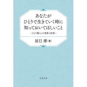 辰巳渚 あなたがひとりで生きていく時に知っておいてほしいこと ひとり暮らしの智恵と技術 Book