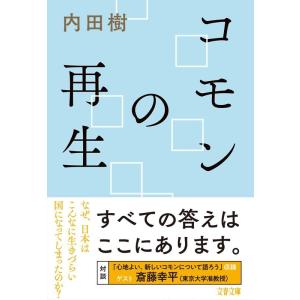 内田樹 コモンの再生 Book｜タワーレコード Yahoo!店