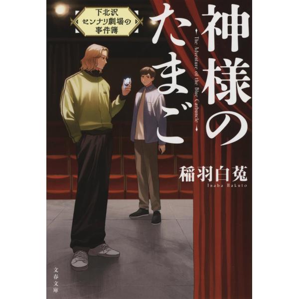 稲羽白菟 神様のたまご 下北沢センナリ劇場の事件簿 Book