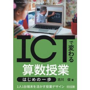 古川俊 ICTで変わる算数授業 はじめの一歩 Book