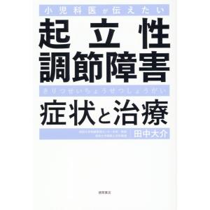 田中大介 小児科医が伝えたい 起立性調節障害 症状と治療 Book