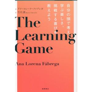 アナ・ロレーナ・ファブレガ THE LEARNING GAME 自分の頭で考え、学ぶ楽しさ、挑戦する...