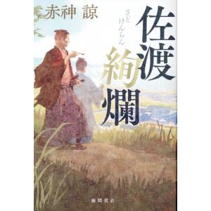 赤神諒 佐渡絢爛 Book