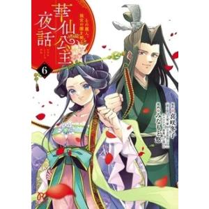 喜咲冬子 華仙公主夜話 その麗人、後宮の闇を斬る 6 (6) COMIC