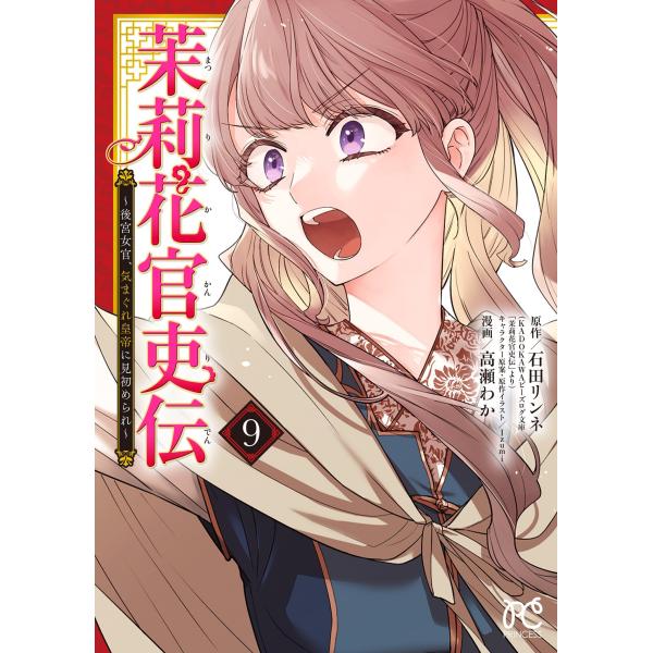 石田リンネ 茉莉花官吏伝 〜後宮女官、気まぐれ皇帝に見初められ〜 9 (9) COMIC