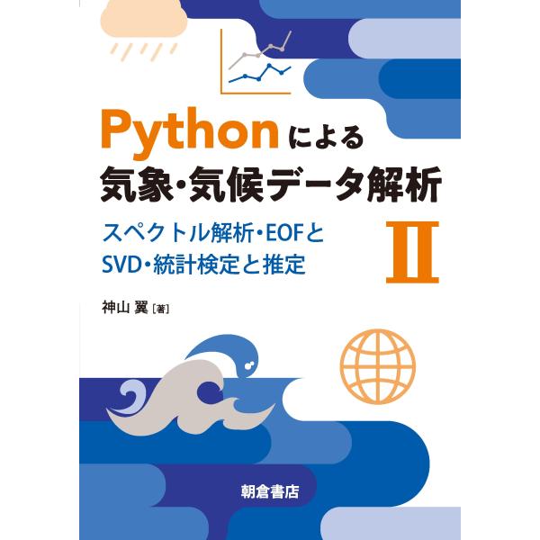 神山翼 Pythonによる気象・気候データ解析II スペクトル解析・EOFとSVD・統計検定と推定 ...