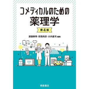 渡邊泰秀 コメディカルのための薬理学 第4版 Book