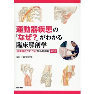 工藤慎太郎 運動器疾患の「なぜ?」がわかる臨床解剖学 第2版 徒手療法がわかるWeb動画付 Book