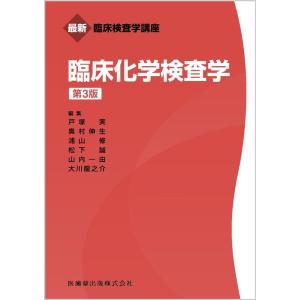 戸塚実 最新臨床検査学講座 臨床化学検査学 第3版 Book