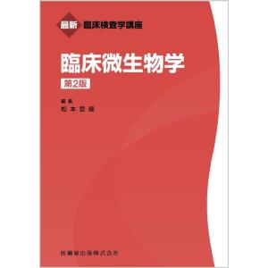 松本哲哉 最新臨床検査学講座 臨床微生物学 第2版 Book
