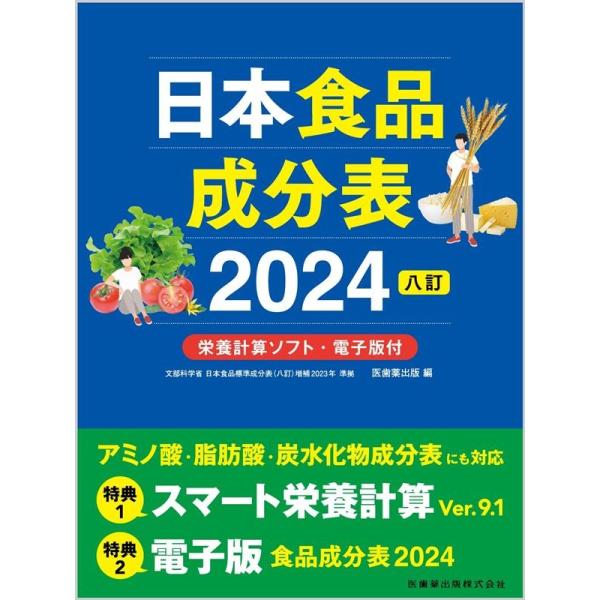 医歯薬出版 日本食品成分表2024 八訂 栄養計算ソフト・電子版付 Book