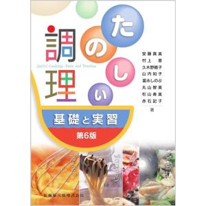 安藤真美 たのしい調理 第6版 基礎と実習 Book