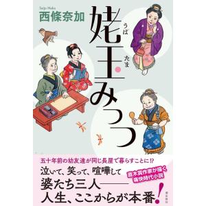 西條奈加 姥玉みっつ Book