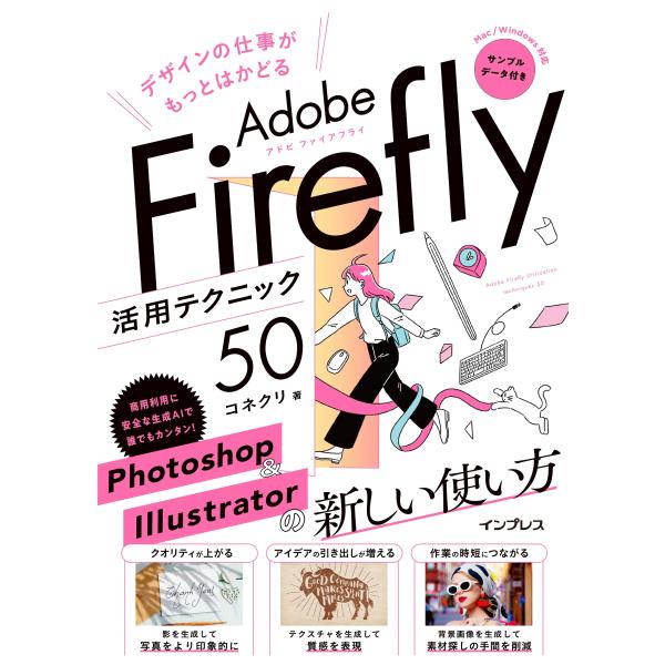 コネクリ デザインの仕事がもっとはかどるAdobe Firefly活用テクニック50 Book