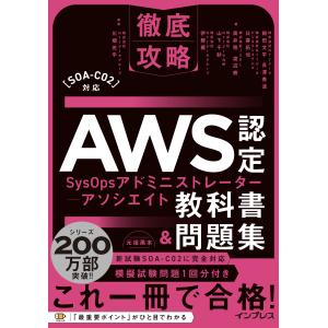 株式会社NTTデータ 鮒田 文平 徹底攻略AWS認定SysOpsアドミニストレーター - アソシエイト教科書&問題集[SOA-C02]対応 Book