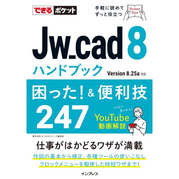 櫻井良明 できるポケット Jw_cad 8ハンドブック 困った! &amp;便利技247 Book