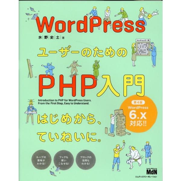 水野史土 WordPressユーザーのためのPHP入門 はじめから、ていねいに。 第4版 Book