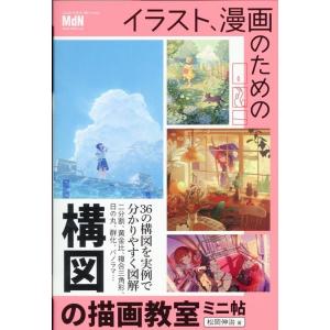 松岡伸治 イラスト、漫画のための構図の描画教室 ミニ帖 Book
