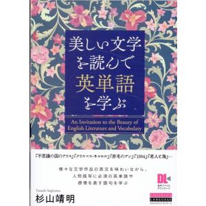 杉山靖明 美しい文学を読んで英単語を学ぶ Book