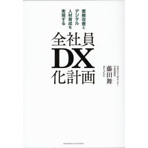 藤田舞 全社員DX化計画 Book