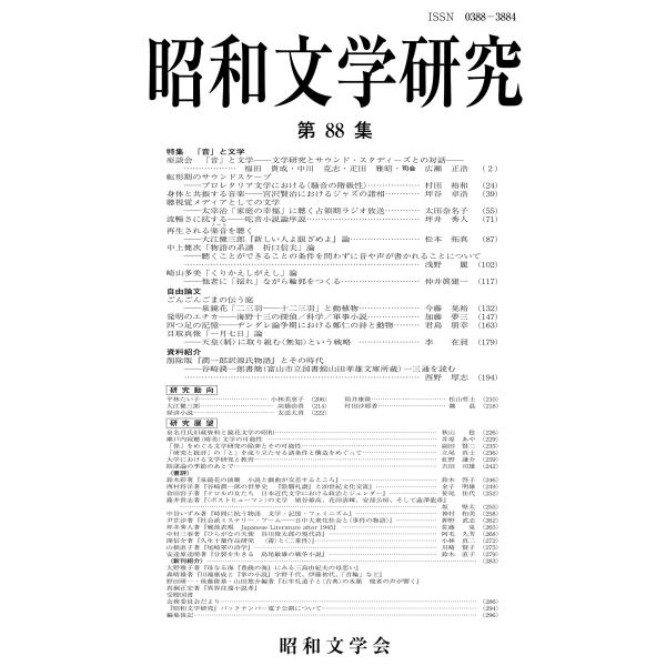 昭和文学会 昭和文学研究 第88集 Book