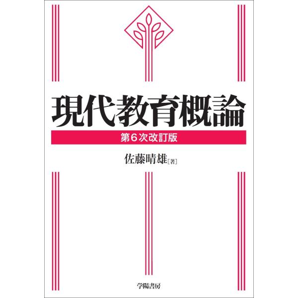 佐藤晴雄 現代教育概論 第6次改訂版 Book