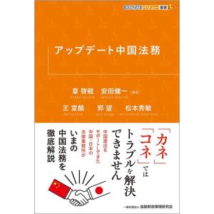 章啓龍 アップデート中国法務 Book