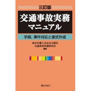 東京弁護士会法友全期会交通事故実務研究会 三訂版 交通事故実務マニュアル 手続、事件対応と書式作成 ...