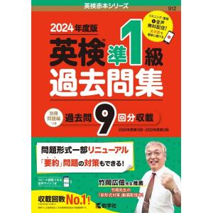 教学社編集部 英検準1級過去問集(2024年度版) Book