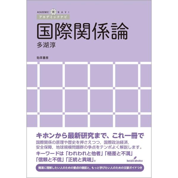 多湖淳 国際関係論 Book
