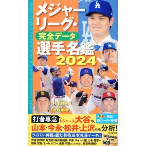 村上雅則 メジャーリーグ・完全データ選手名鑑2024 Book