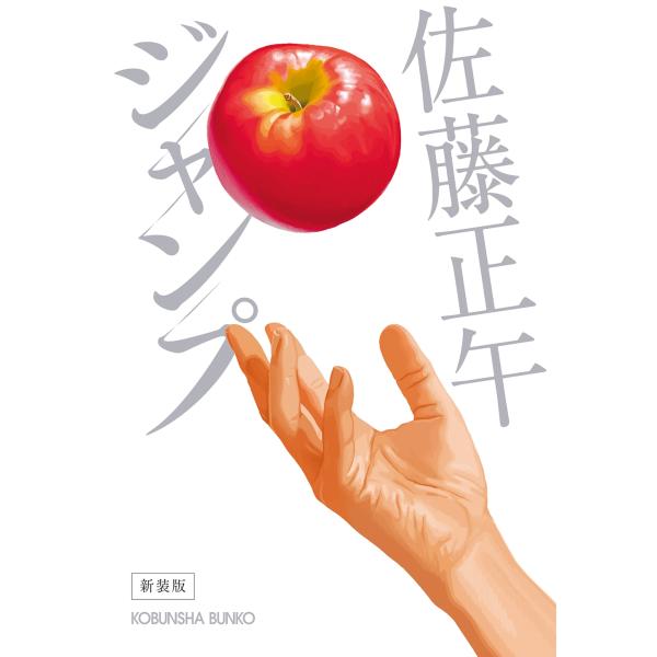 佐藤正午 ジャンプ 新装版 Book