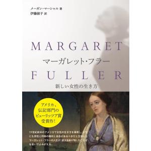 メーガン・マーシャル マーガレット・フラー 新しい女性の生き方 Book