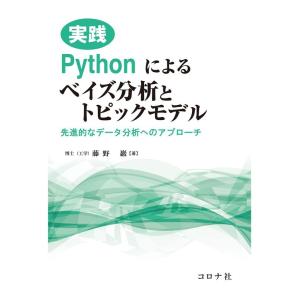 藤野巖 実践 Pythonによるベイズ分析とトピックモデル 先進的なデータ分析へのアプローチ Boo...