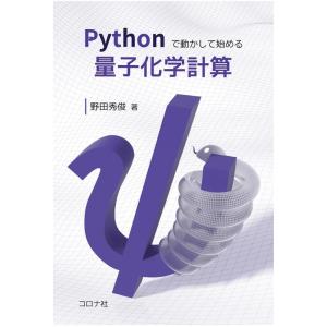 野田秀俊 Pythonで動かして始める量子化学計算 Book