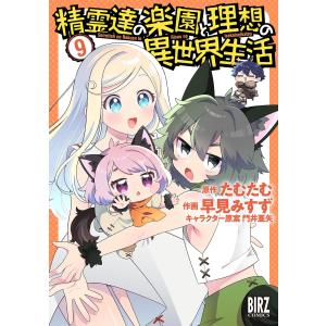 たむたむ 精霊達の楽園と理想の異世界生活 (9) COMIC｜タワーレコード Yahoo!店