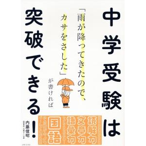 内藤俊昭 「雨が降ってきたので、カサをさした」が書ければ中学受験は突破できる! Book