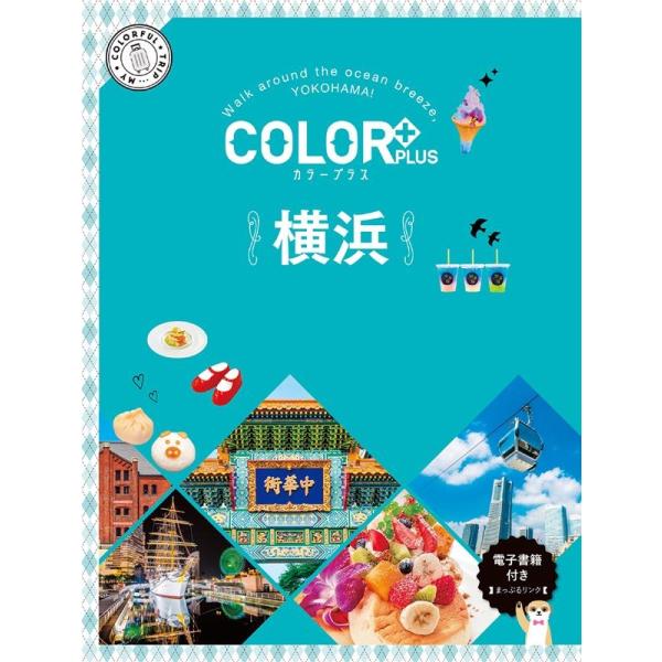 昭文社旅行ガイドブック編集部 カラープラス 横浜 Book