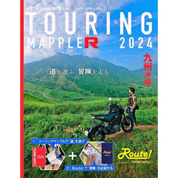 昭文社地図編集部 ツーリングマップル R九州 沖縄 2024 Book