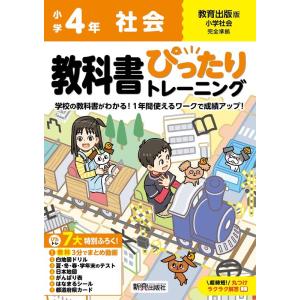 小学 教科書ぴったりトレーニング 社会4年 教育出版版(教科書完全対応、オールカラー、丸つけラクラク...