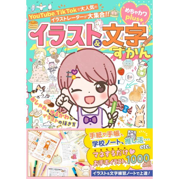 めちゃカワ!! おしゃれガール委員会 めちゃカワplus おしゃれ&amp;ゆるかわなイラストの描き方 イラ...