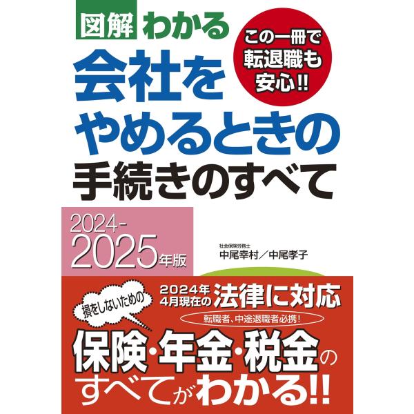 中尾幸村 2024-2025年版 図解わかる 会社をやめるときの手続きのすべて Book