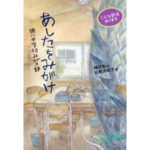 横沢彰 あしたをみがけ 姫川中学校みがき部 Book