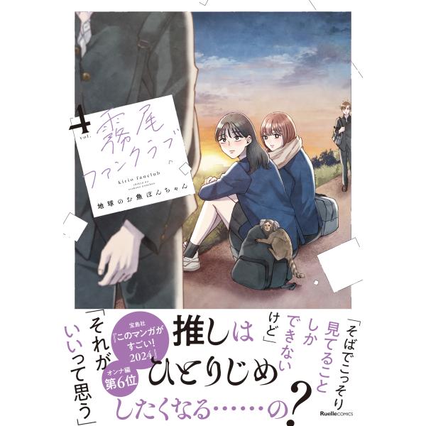 地球のお魚ぽんちゃん 霧尾ファンクラブ(4) COMIC